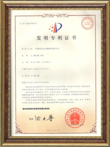 一种超细低水合硼酸锌制备方法发明专利证书